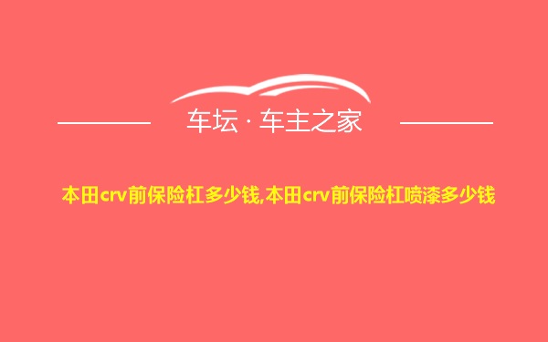 本田crv前保险杠多少钱,本田crv前保险杠喷漆多少钱