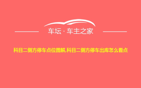 科目二侧方停车点位图解,科目二侧方停车出库怎么看点