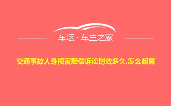 交通事故人身损害赔偿诉讼时效多久,怎么起算