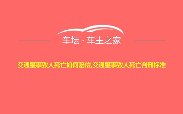 交通肇事致人死亡如何赔偿,交通肇事致人死亡判刑标准