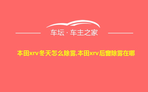 本田xrv冬天怎么除雾,本田xrv后窗除雾在哪