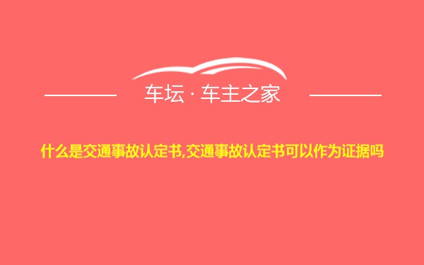 什么是交通事故认定书,交通事故认定书可以作为证据吗