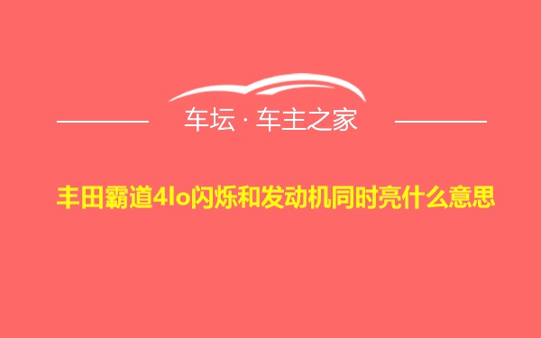 丰田霸道4lo闪烁和发动机同时亮什么意思