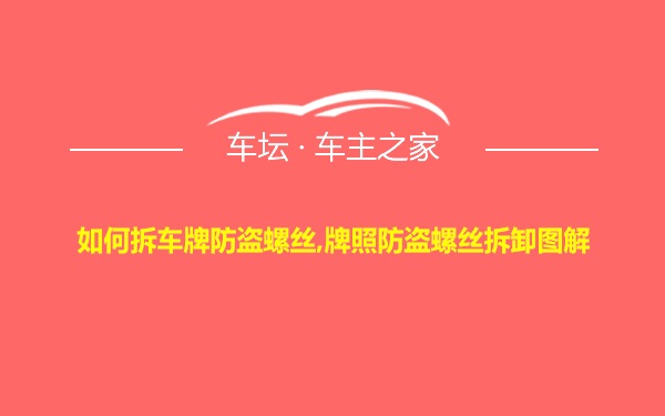 如何拆车牌防盗螺丝,牌照防盗螺丝拆卸图解