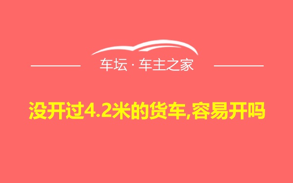 没开过4.2米的货车,容易开吗