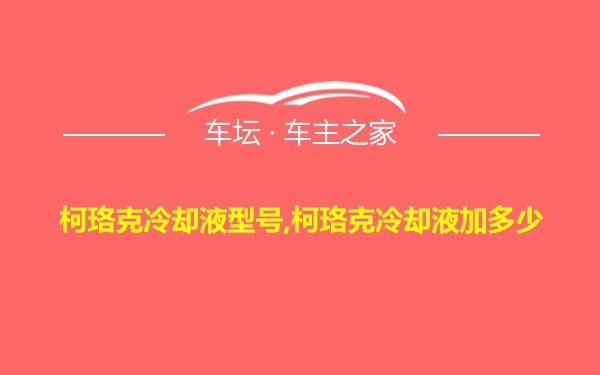 柯珞克冷却液型号,柯珞克冷却液加多少