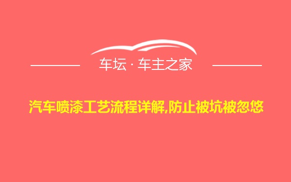 汽车喷漆工艺流程详解,防止被坑被忽悠