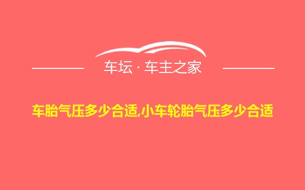 车胎气压多少合适,小车轮胎气压多少合适