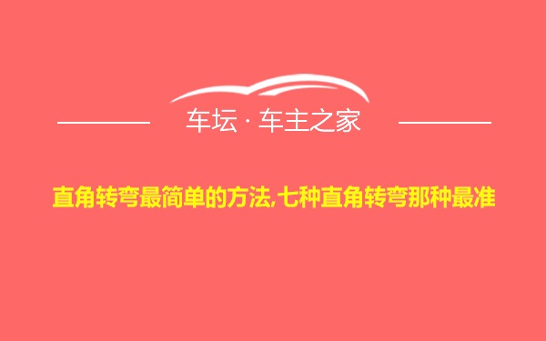 直角转弯最简单的方法,七种直角转弯那种最准