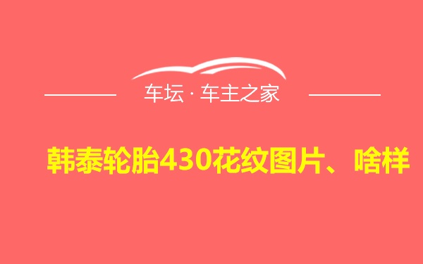 韩泰轮胎430花纹图片、啥样