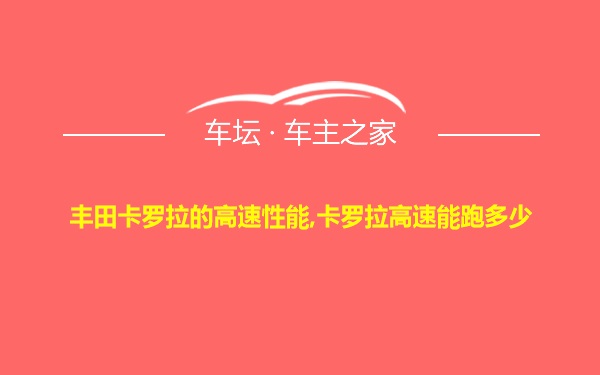 丰田卡罗拉的高速性能,卡罗拉高速能跑多少