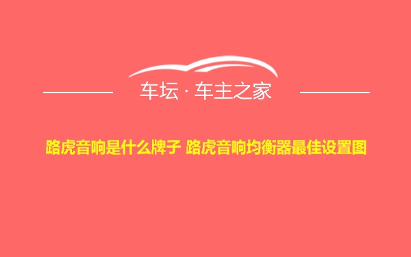 路虎音响是什么牌子 路虎音响均衡器最佳设置图