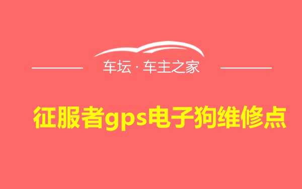 征服者gps电子狗维修点