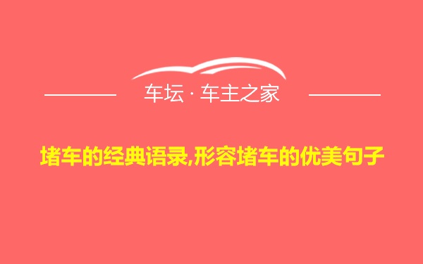 堵车的经典语录,形容堵车的优美句子