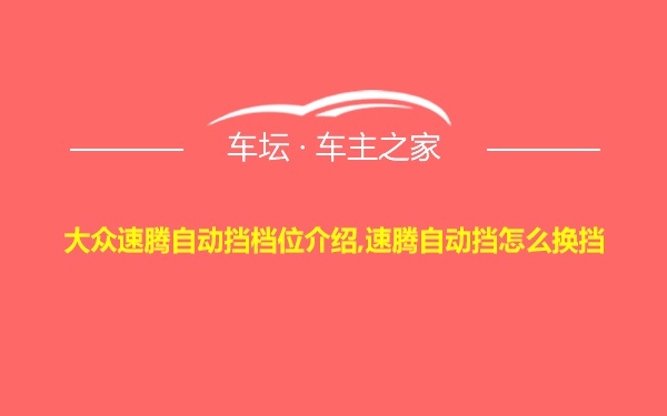 大众速腾自动挡档位介绍,速腾自动挡怎么换挡