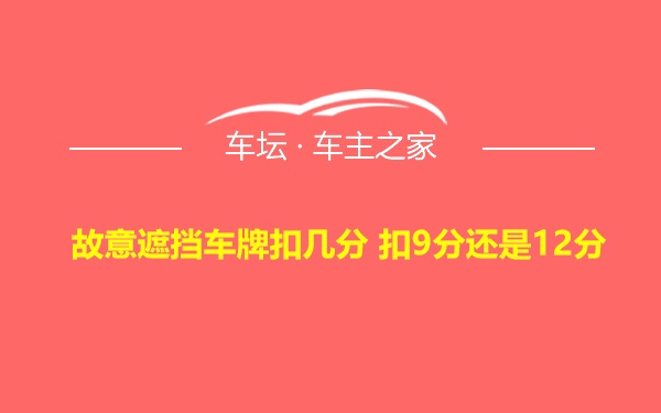 故意遮挡车牌扣几分 扣9分还是12分