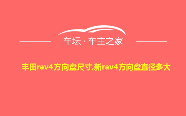 丰田rav4方向盘尺寸,新rav4方向盘直径多大