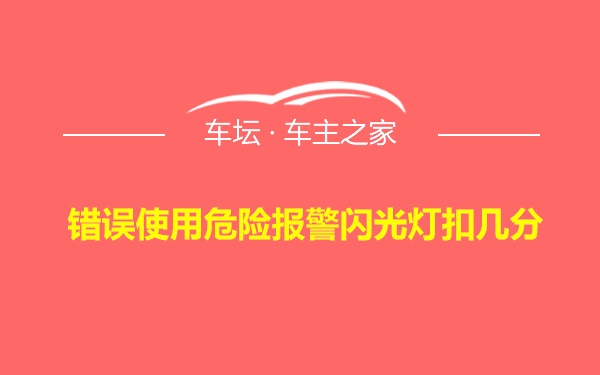 错误使用危险报警闪光灯扣几分