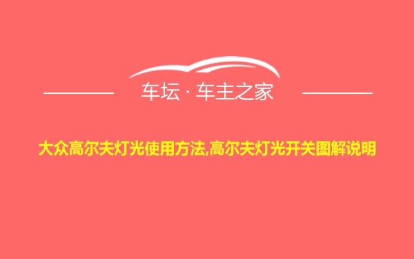 大众高尔夫灯光使用方法,高尔夫灯光开关图解说明