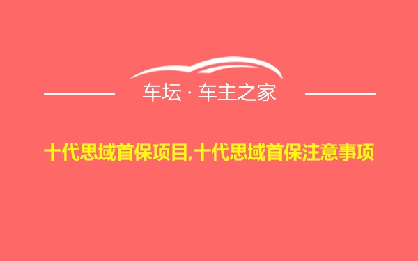 十代思域首保项目,十代思域首保注意事项