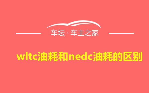 wltc油耗和nedc油耗的区别