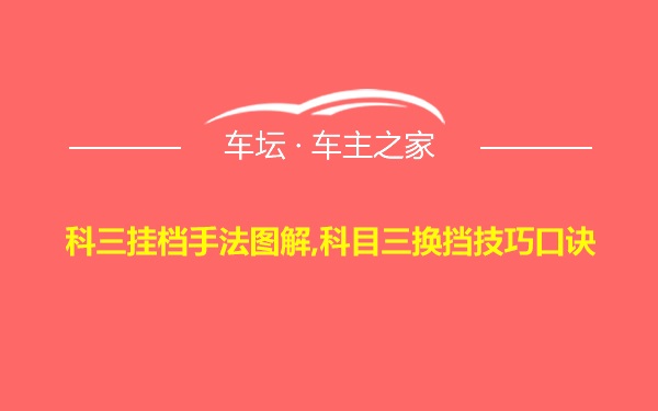 科三挂档手法图解,科目三换挡技巧口诀