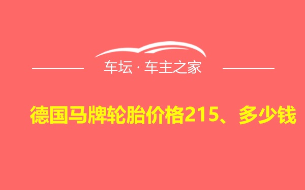 德国马牌轮胎价格215、多少钱