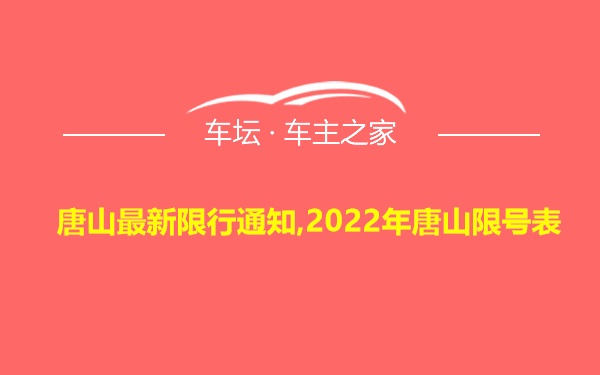 唐山最新限行通知,2022年唐山限号表