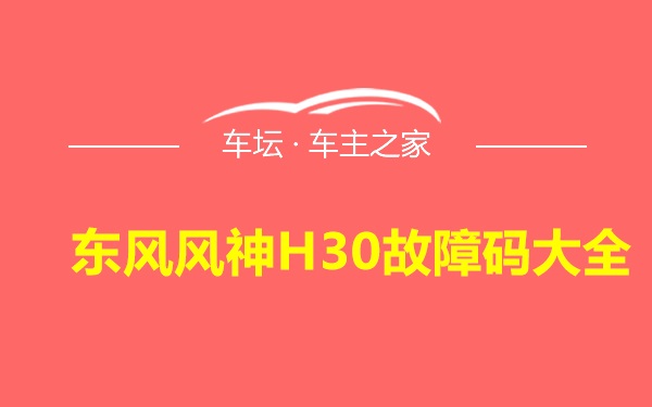 东风风神H30故障码大全