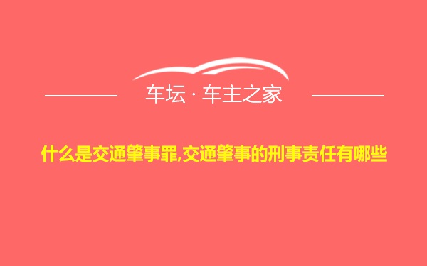 什么是交通肇事罪,交通肇事的刑事责任有哪些