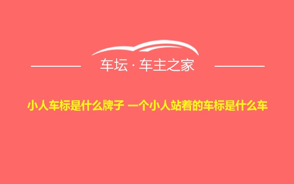 小人车标是什么牌子 一个小人站着的车标是什么车