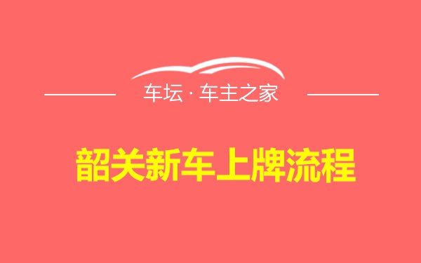 韶关新车上牌流程