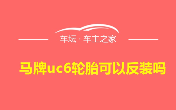 马牌uc6轮胎可以反装吗