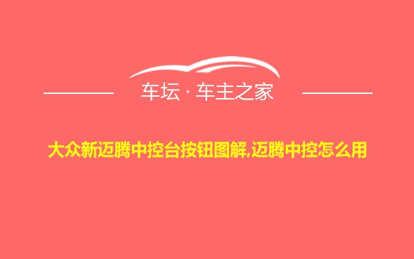 大众新迈腾中控台按钮图解,迈腾中控怎么用