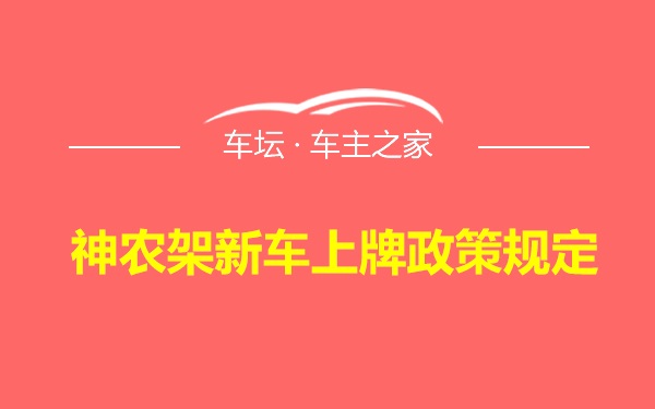 神农架新车上牌政策规定