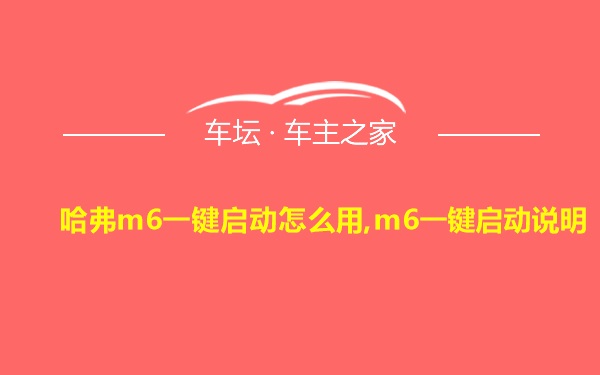 哈弗m6一键启动怎么用,m6一键启动说明