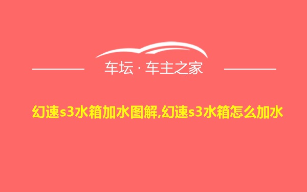 幻速s3水箱加水图解,幻速s3水箱怎么加水