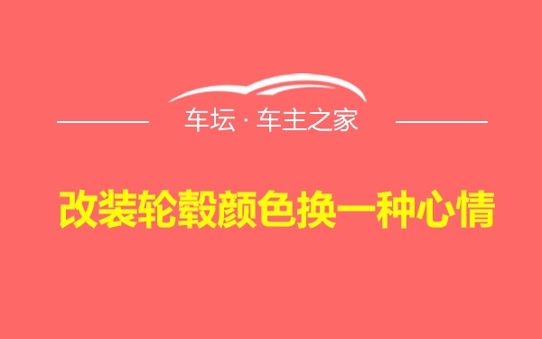 改装轮毂颜色换一种心情