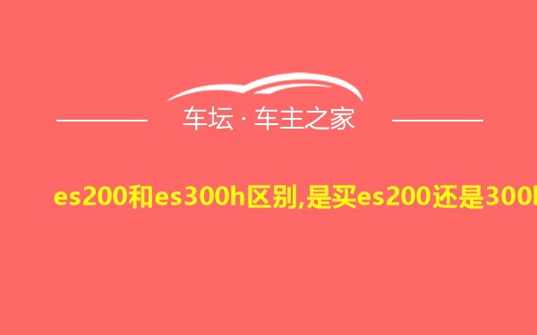 es200和es300h区别,是买es200还是300h