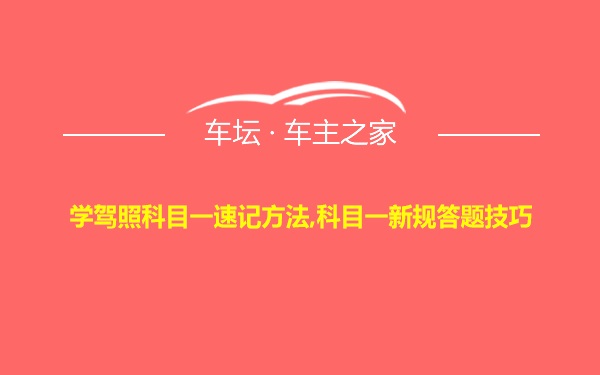 学驾照科目一速记方法,科目一新规答题技巧