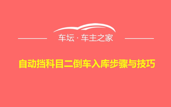 自动挡科目二倒车入库步骤与技巧