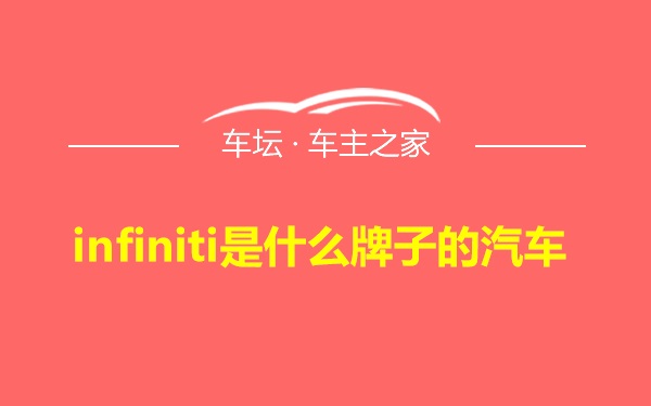 infiniti是什么牌子的汽车