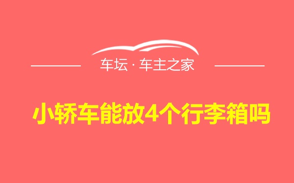 小轿车能放4个行李箱吗