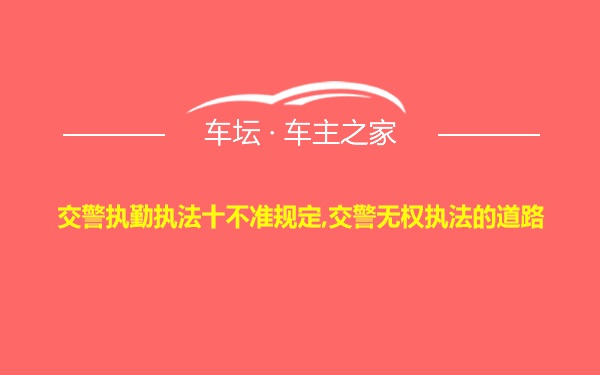 交警执勤执法十不准规定,交警无权执法的道路