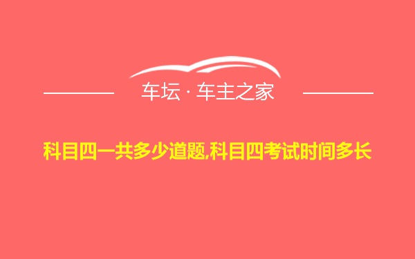 科目四一共多少道题,科目四考试时间多长