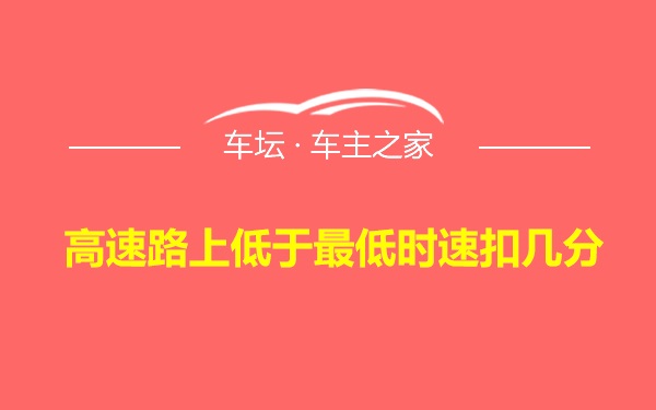 高速路上低于最低时速扣几分