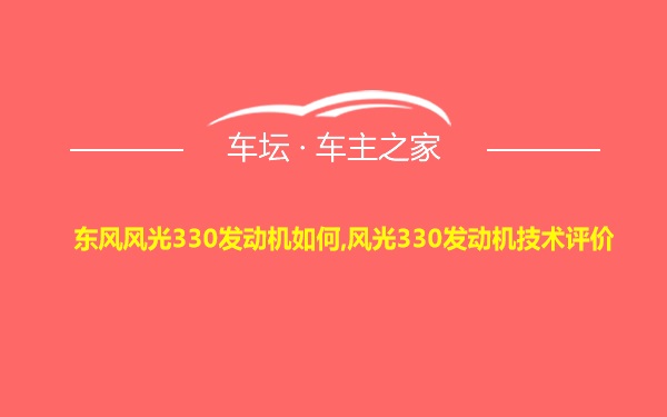 东风风光330发动机如何,风光330发动机技术评价