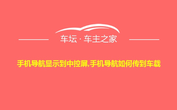 手机导航显示到中控屏,手机导航如何传到车载