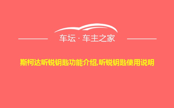 斯柯达昕锐钥匙功能介绍,昕锐钥匙使用说明