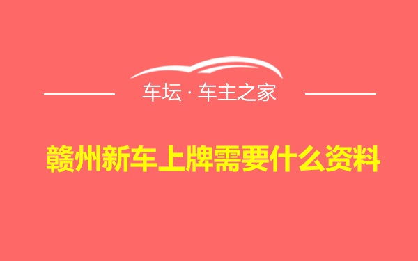 赣州新车上牌需要什么资料